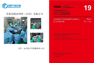 零部件清洁度分析标准知识培训——VDA19标准